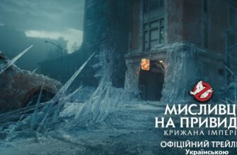 Трейлер “Мисливці на привидів: Крижана імперія” 2024