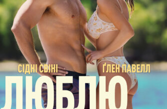 Трейлер фільму “Люблю тебе ненавидіти” 2024